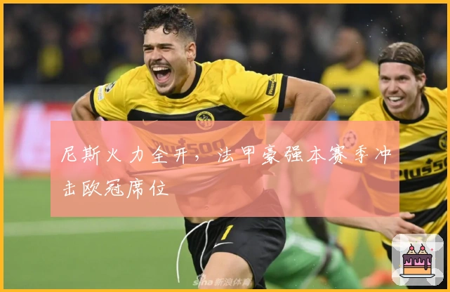 尼斯火力全开,法甲豪强本赛季冲击欧冠席位