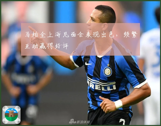 马柏全上海见面会表现出色，频繁互动赢得好评