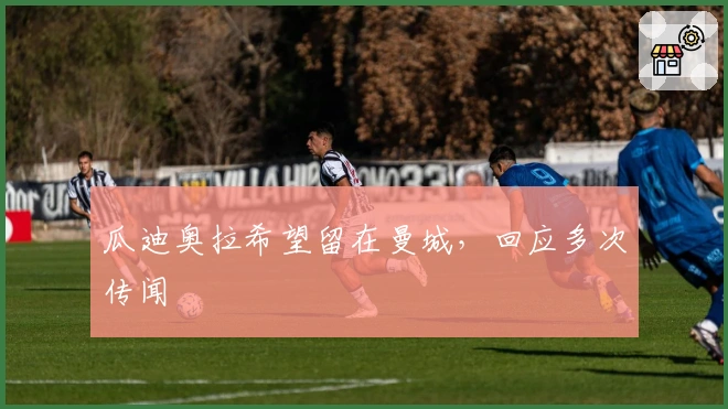 瓜迪奥拉希望留在曼城，回应多次传闻