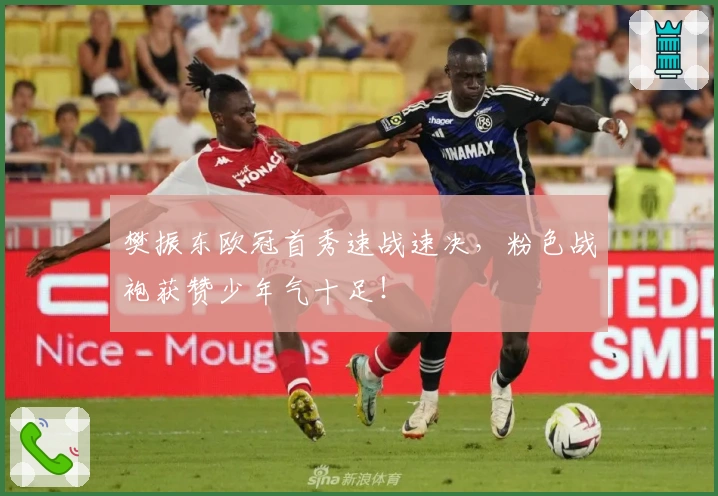 樊振东欧冠首秀速战速决，粉色战袍获赞少年气十足！