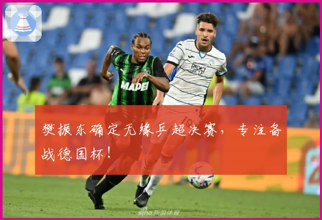 樊振东确定无缘乒超决赛，专注备战德国杯！