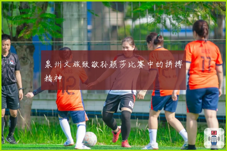 泉州文旅致敬孙颖莎比赛中的拼搏精神