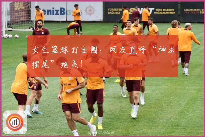 女生篮球打出圈，网友直呼“神龙摆尾”绝美！