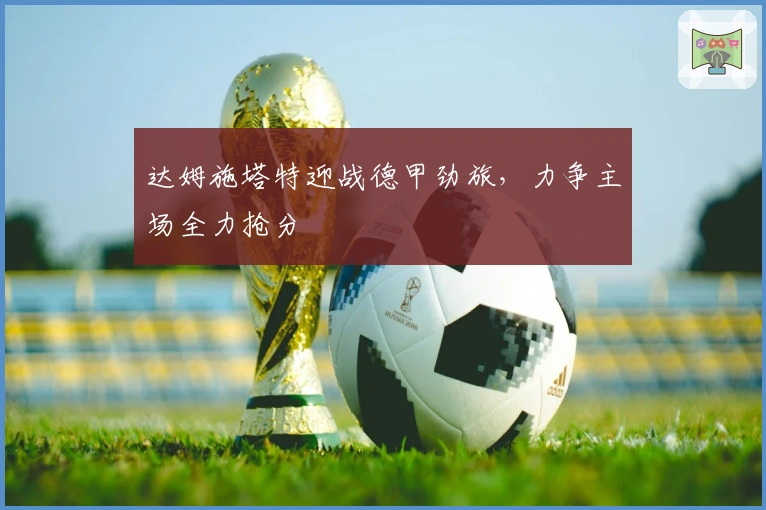 达姆施塔特迎战德甲劲旅，力争主场全力抢分