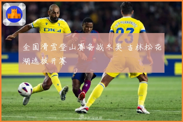 全国滑雪登山赛备战冬奥 吉林松花湖选拔开赛