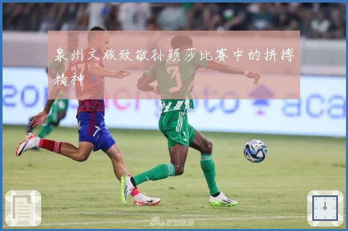 泉州文旅致敬孙颖莎比赛中的拼搏精神