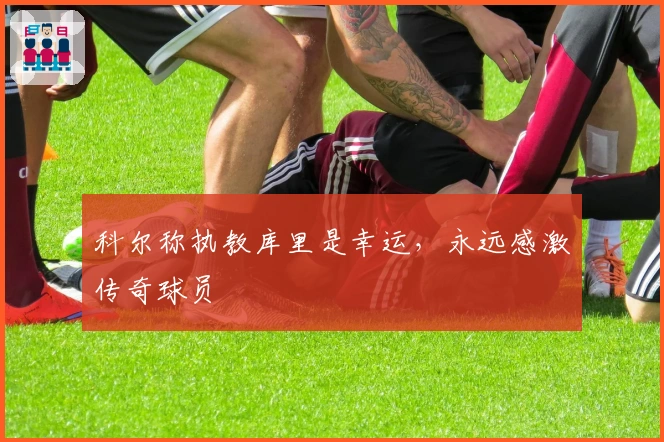 科尔称执教库里是幸运，永远感激传奇球员