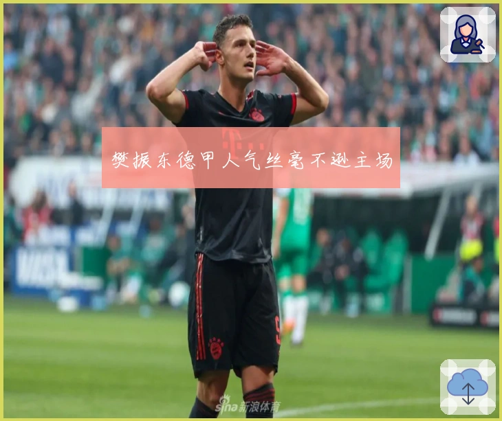 樊振东德甲人气丝毫不逊主场