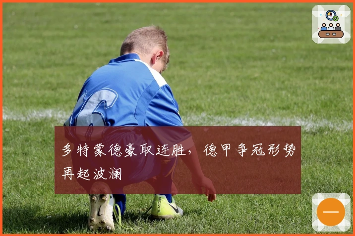 多特蒙德豪取连胜,德甲争冠形势再起波澜