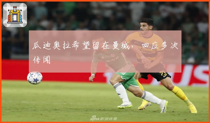 瓜迪奥拉希望留在曼城，回应多次传闻